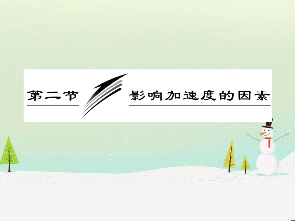 高中政治 第1课 生活在人民当家作主的国家 第2框 政治权利与义务参与政治生活的基础课件 新人教版必修2 (1761)_第3页