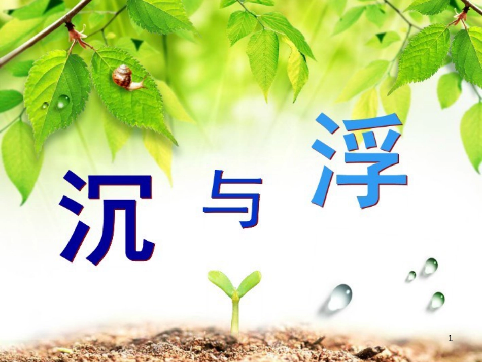 一年级美术下册 第20课《汉字中的象形文字》课件2 人教版 (603)_第1页