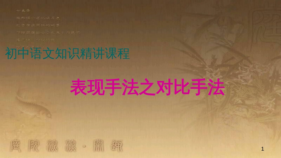 七年级语文上册 阅读考点精讲 记叙文 表现方法之对比手法课件 新人教版_第1页