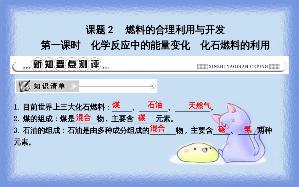 九年级化学上册 第七单元《燃料及其利用》课题2 燃料的合理利用与开发 第1课时 化学反应中的能量变化 化石燃料的利用课件 （新版）新人教版_第1页