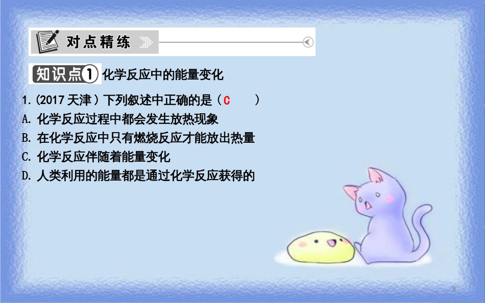 九年级化学上册 第七单元《燃料及其利用》课题2 燃料的合理利用与开发 第1课时 化学反应中的能量变化 化石燃料的利用课件 （新版）新人教版_第3页