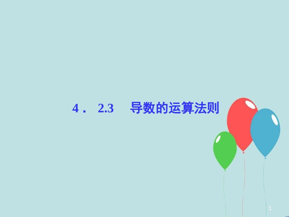 高中数学 第4章 导数及其应用 4.2 导数的运算 4.2.3 导数的运算法则课堂讲义配套课件 湘教版选修2-2_第1页