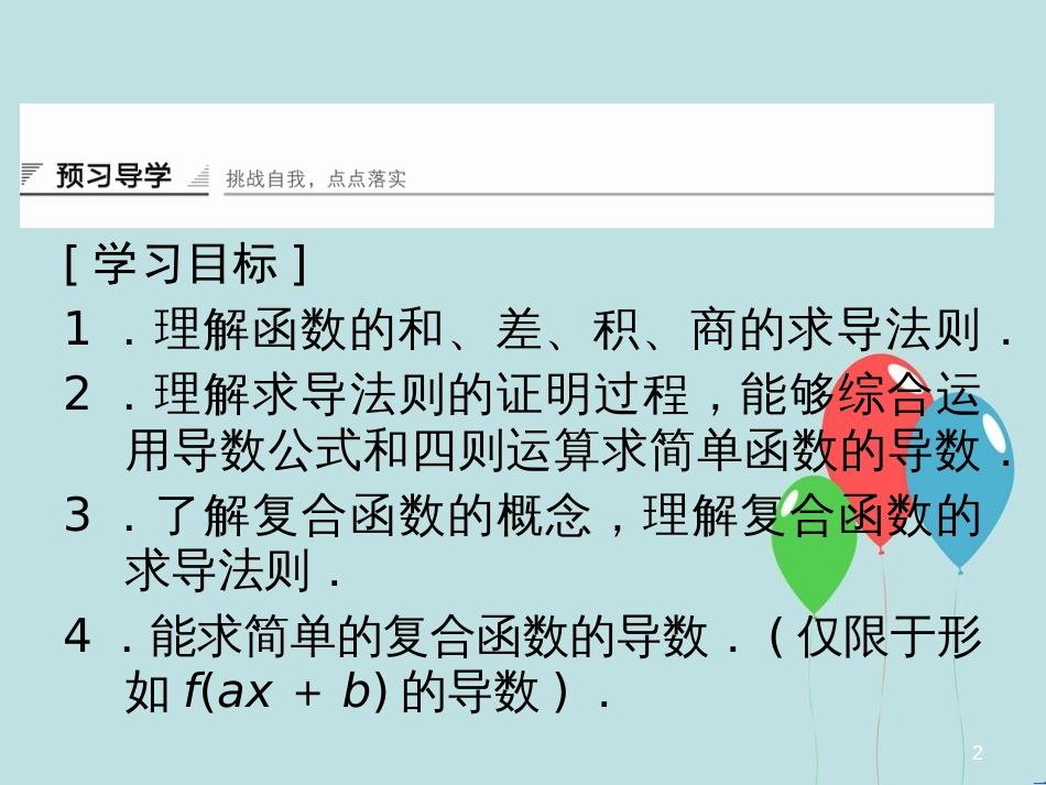 高中数学 第4章 导数及其应用 4.2 导数的运算 4.2.3 导数的运算法则课堂讲义配套课件 湘教版选修2-2_第2页