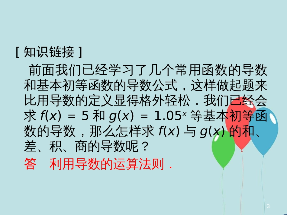 高中数学 第4章 导数及其应用 4.2 导数的运算 4.2.3 导数的运算法则课堂讲义配套课件 湘教版选修2-2_第3页