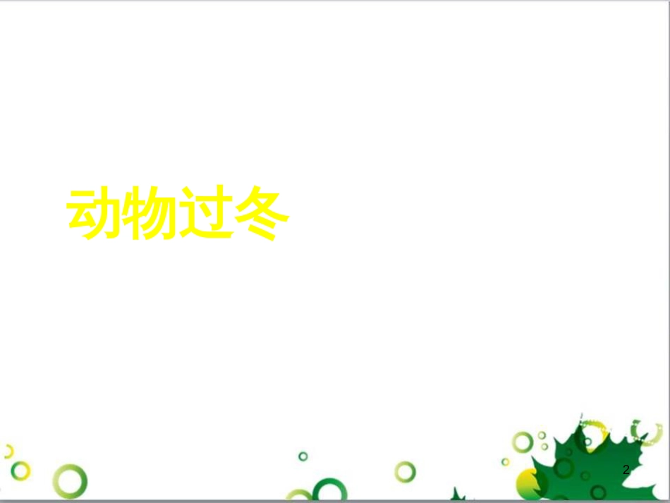 高中生物 专题5 生态工程 阶段复习课课件 新人教版选修3 (53)_第2页