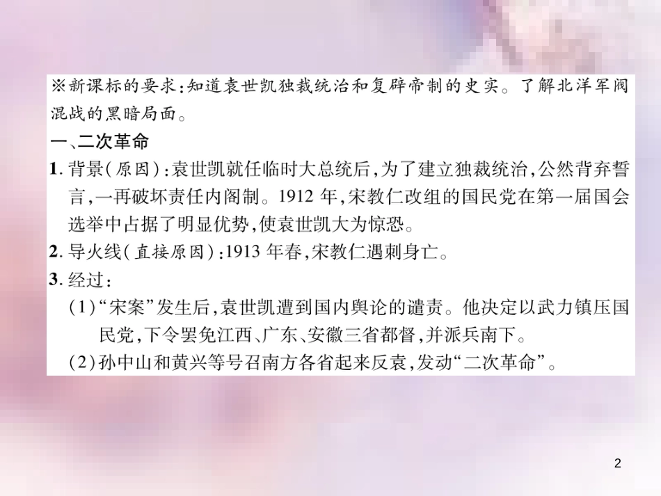 八年级历史上册 练习手册 第3单元 资产阶级民主革命与中华民国的建立 第11课 北洋政府的黑暗统治课件 新人教版_第2页
