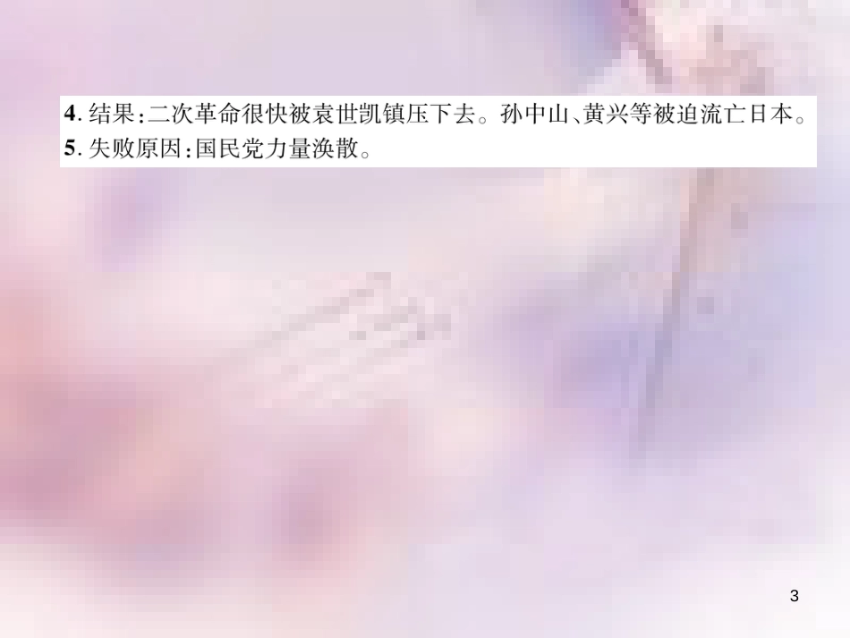八年级历史上册 练习手册 第3单元 资产阶级民主革命与中华民国的建立 第11课 北洋政府的黑暗统治课件 新人教版_第3页