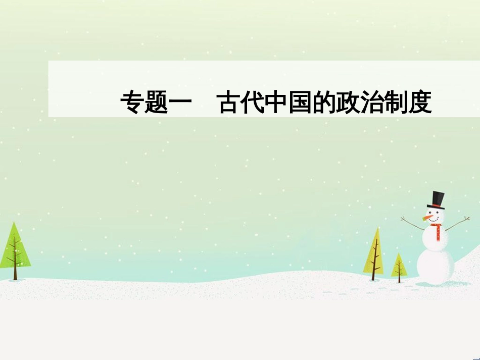高中政治 第1课 生活在人民当家作主的国家 第2框 政治权利与义务参与政治生活的基础课件 新人教版必修2 (1014)_第1页