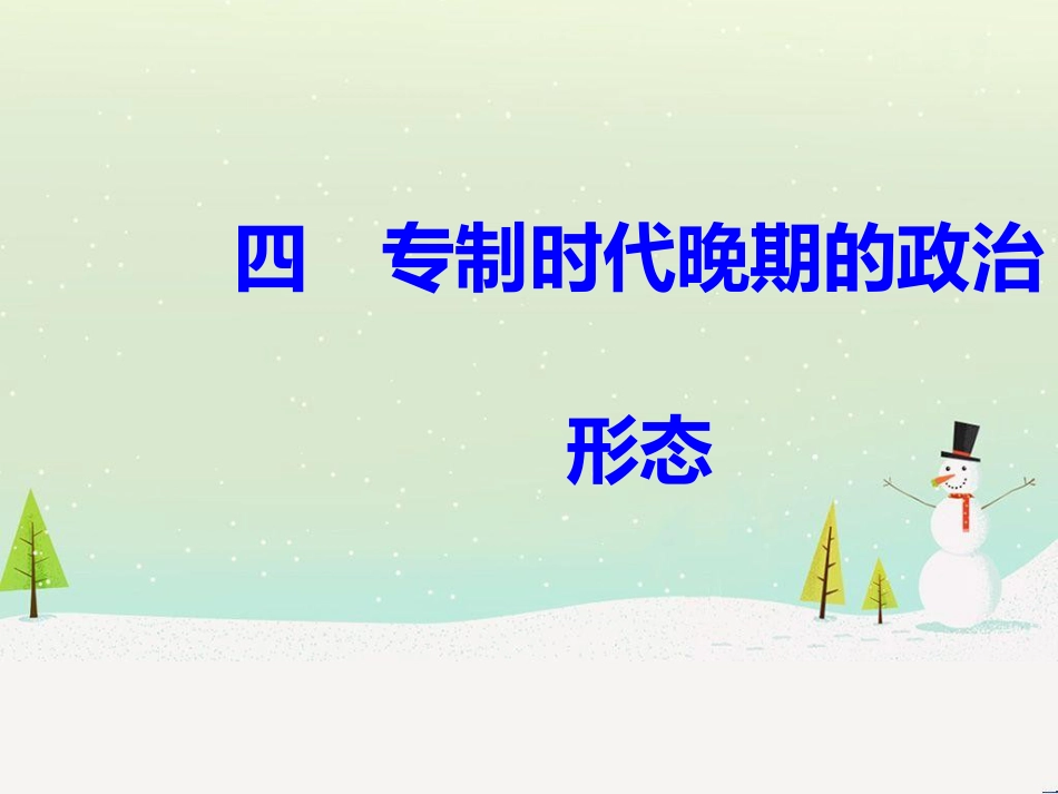 高中政治 第1课 生活在人民当家作主的国家 第2框 政治权利与义务参与政治生活的基础课件 新人教版必修2 (1014)_第2页