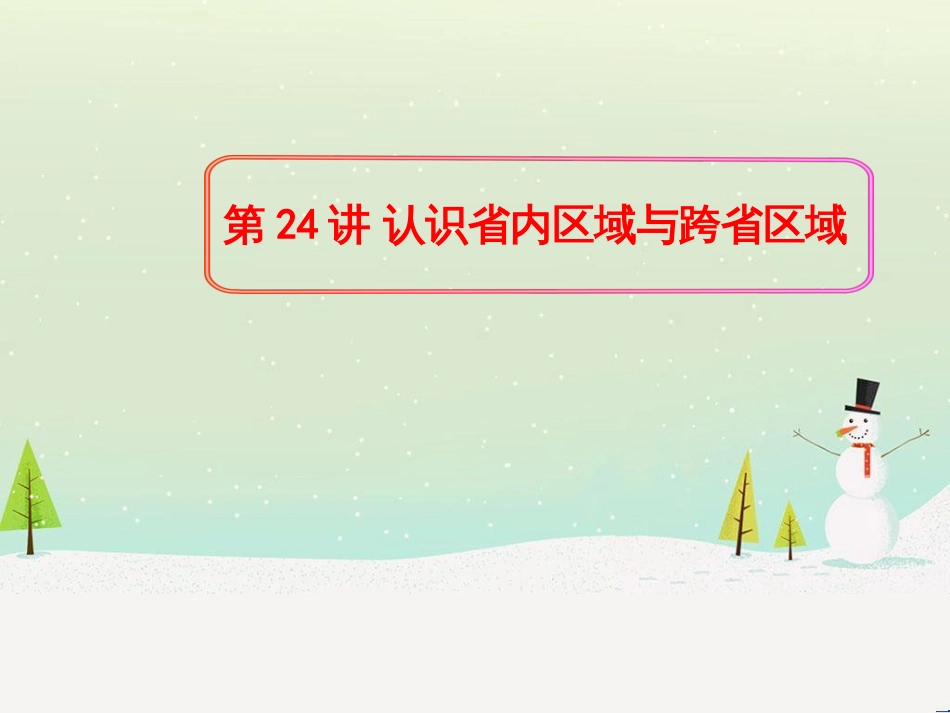 高考地理二轮复习 考前三个月 第二部分 专题二 解题技能提升练 11 基础知识调用专练——破解“基础知识用不上”困惑课件 (582)_第1页