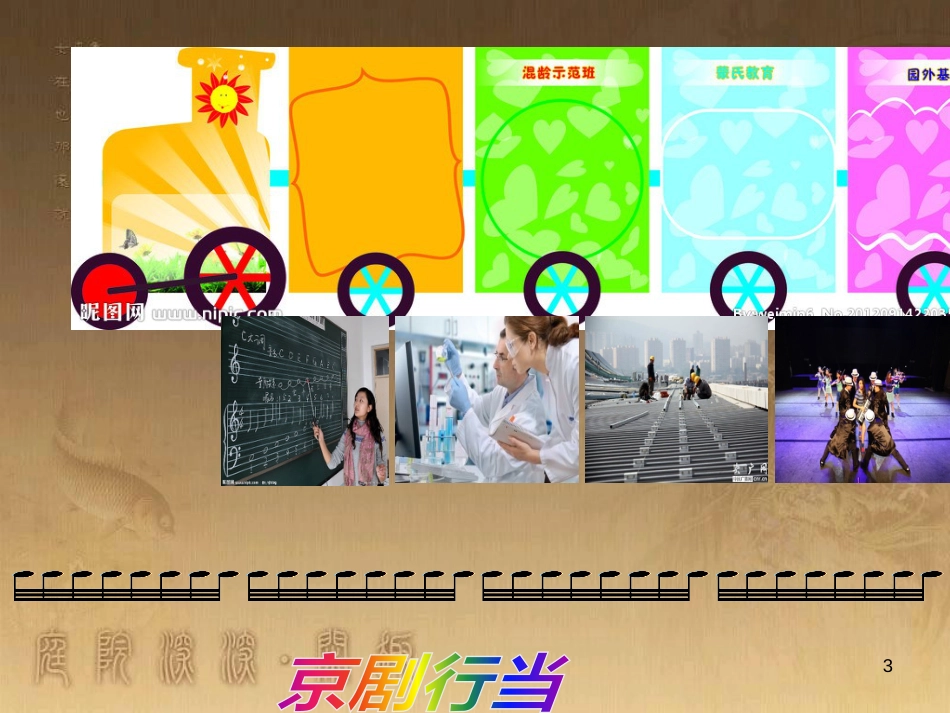 七年级音乐下册 第七单元 梨园百花（一）课件2 湘教版_第3页