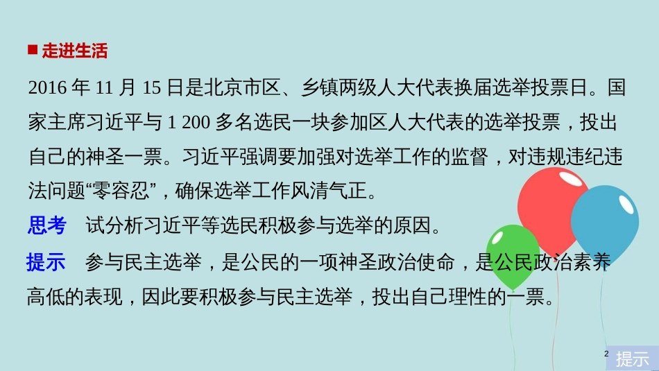 高中政治 第一单元 公民的政治生活 第二课 我国公民的政治参与 1 民主选举：投出理性一票课件 新人教版必修2_第2页