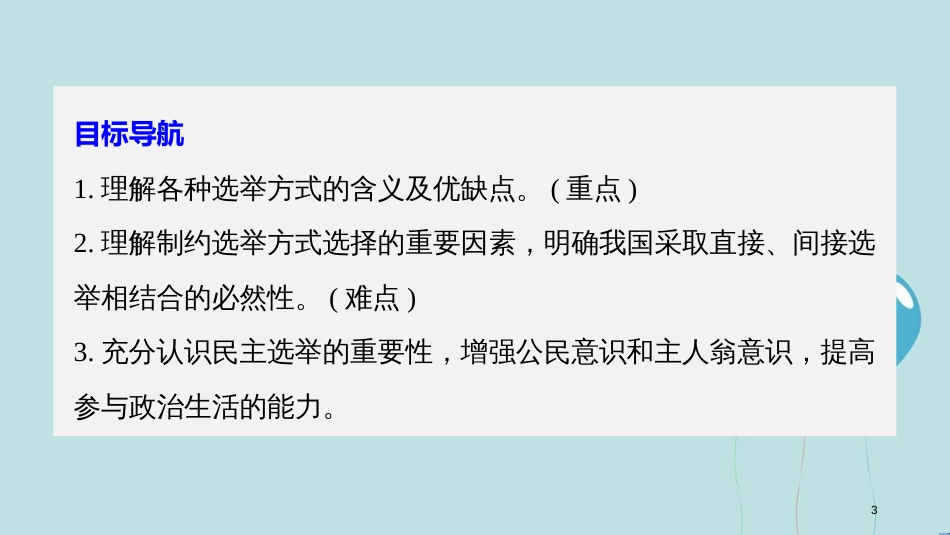 高中政治 第一单元 公民的政治生活 第二课 我国公民的政治参与 1 民主选举：投出理性一票课件 新人教版必修2_第3页