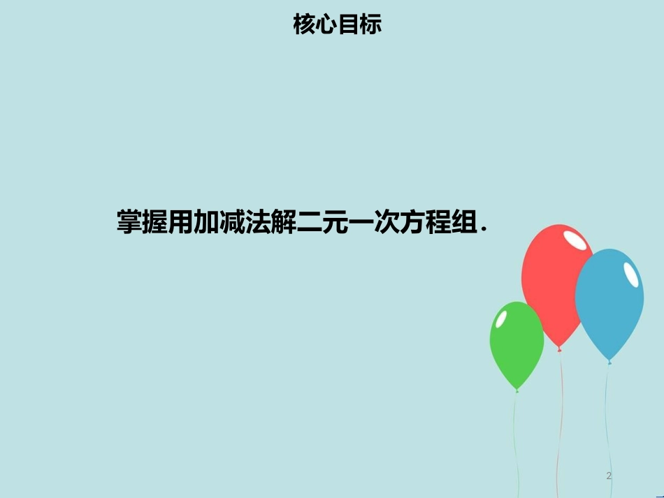 【名师导学】七年级数学下册 第八章 二元一次方程组 8.2 消元—解二元一次方程组（三）课件 （新版）新人教版_第2页