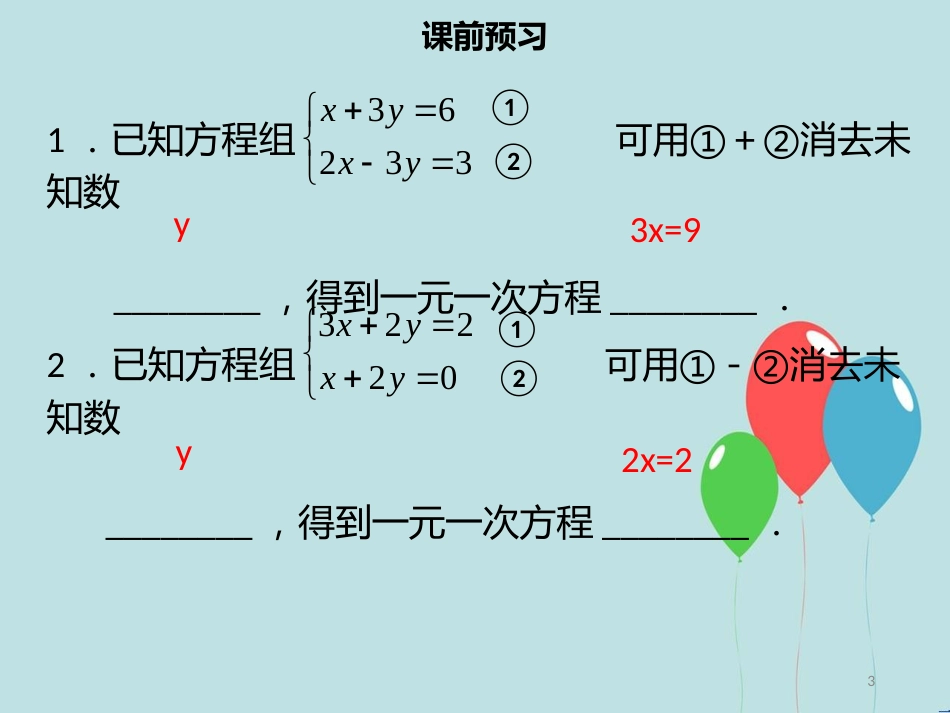 【名师导学】七年级数学下册 第八章 二元一次方程组 8.2 消元—解二元一次方程组（三）课件 （新版）新人教版_第3页