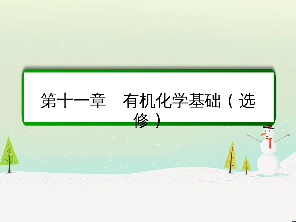 高考化学一轮复习 第1章 化学计量在实验中的应用 第1讲 物质的量 气体摩尔体积课件 新人教版 (224)_第1页