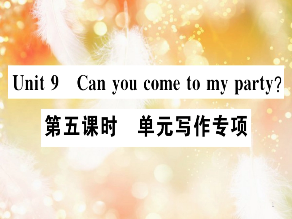 八年级英语上册 Unit 9 Can you come to my party（第5课时）习题课件 （新版）人教新目标版_第1页