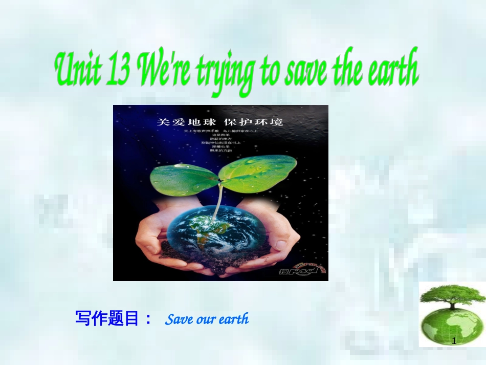 九年级英语全册 Unit 13 We’re trying to save the earth同步作文指导优质课件 （新版）人教新目标版_第1页