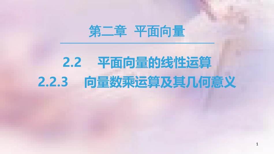 高中数学 第二章 平面向量 2.2 平面向量的线性运算 2.2.3 向量数乘运算及其几何意义课件 新人教A版必修4_第1页