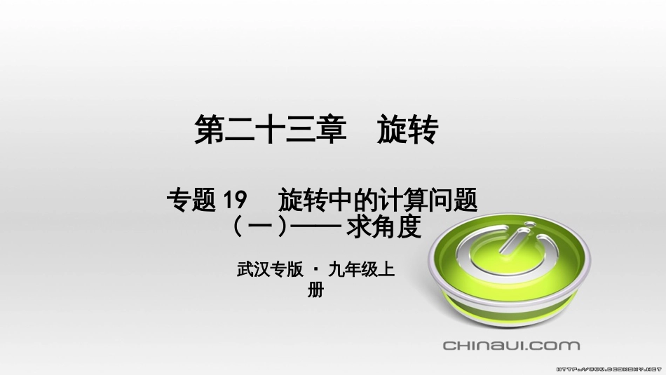 九年级数学上册 期中复习专题 专题26 旋转与最值课件 （新版）新人教版 (15)_第1页