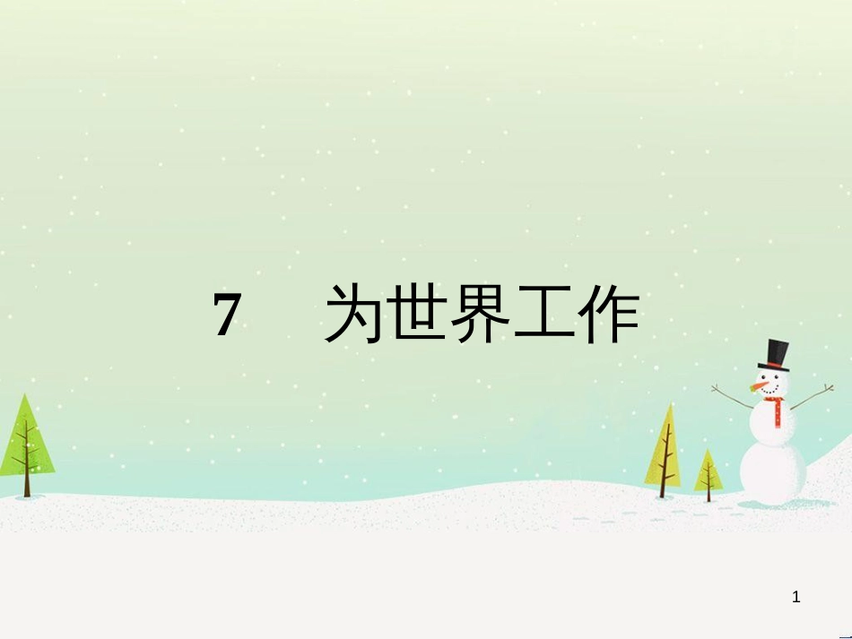 高中政治 第1课 生活在人民当家作主的国家 第2框 政治权利与义务参与政治生活的基础课件 新人教版必修2 (2109)_第1页