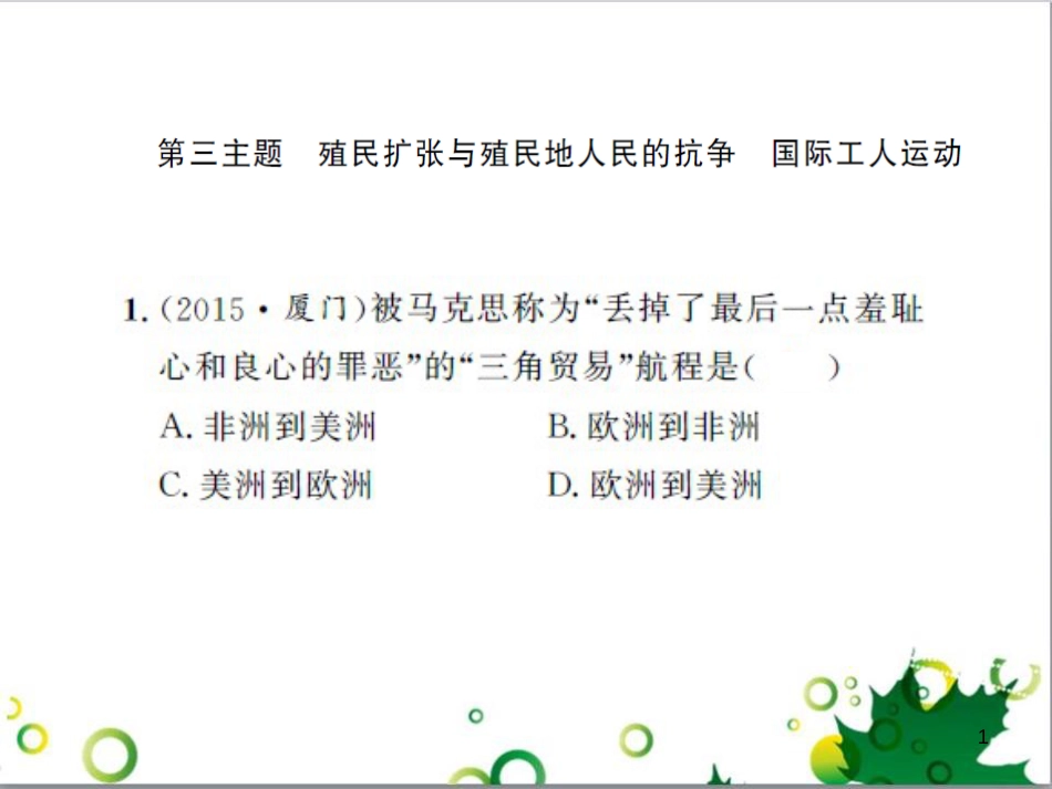 中考历史总复习 模块一 中国古代史 第一单元 中华文明的起源、国家的产生和社会的发展课时提升课件 (49)_第1页