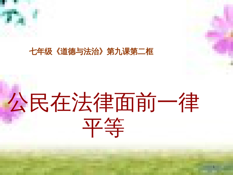 七年级道德与法治上册 第一单元 走进新的学习生活 第一课 新生活 新面貌 第3框 学会学习课件 鲁人版六三制 (7)_第1页