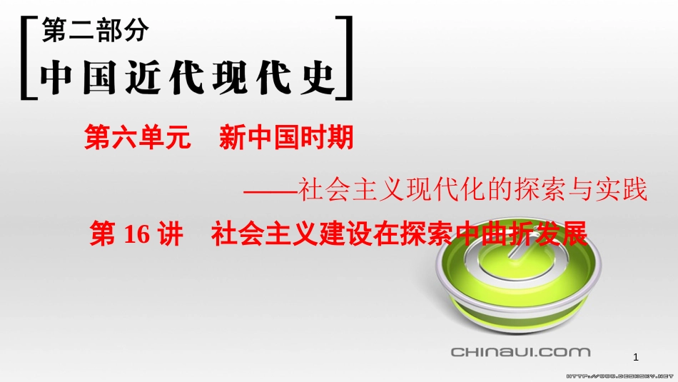 高考历史一轮总复习 第4部分 世界现代史 第10单元 高考讲座3 世界史高考第Ⅱ卷非选择题突破课件 (23)_第1页