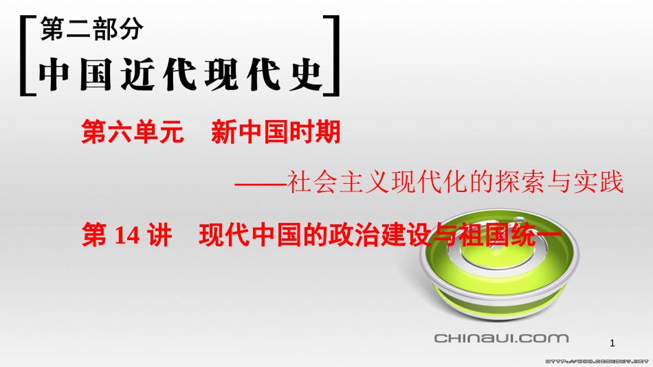 高考历史一轮总复习 第4部分 世界现代史 第10单元 高考讲座3 世界史高考第Ⅱ卷非选择题突破课件 (21)_第1页