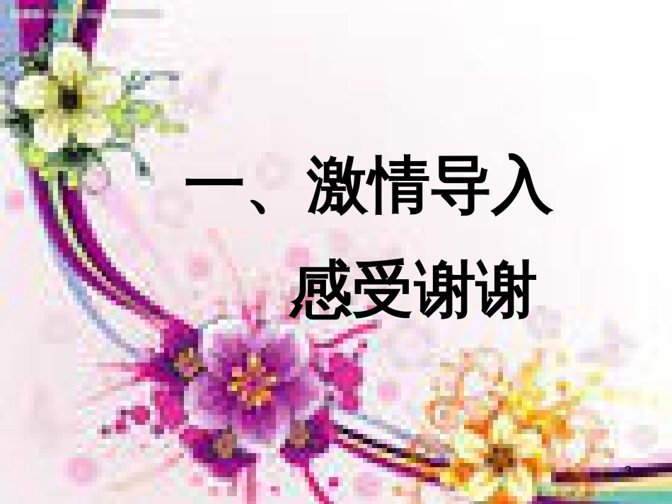 三年级品德与社会下册 3.3 说声“谢谢”课件3 新人教版_第3页