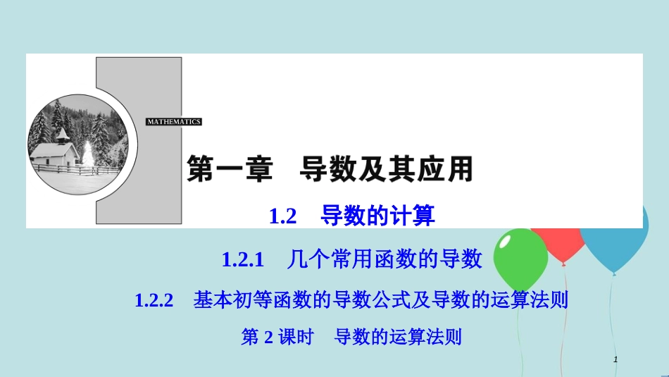 高中数学 第一章 导数及其应用 1.2 导数的计算 1.2.1-1.2.2 第2课时 导数的运算法则课件 新人教A版选修2-2_第1页