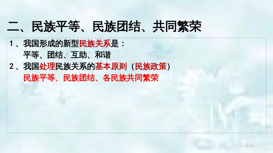 九年级道德与法治上册 第一单元 认识国情 爱我中华 1.2 民族团结 国家统一 第2框 民族平等 民族团结 共同繁荣优质课件 粤教版_第2页