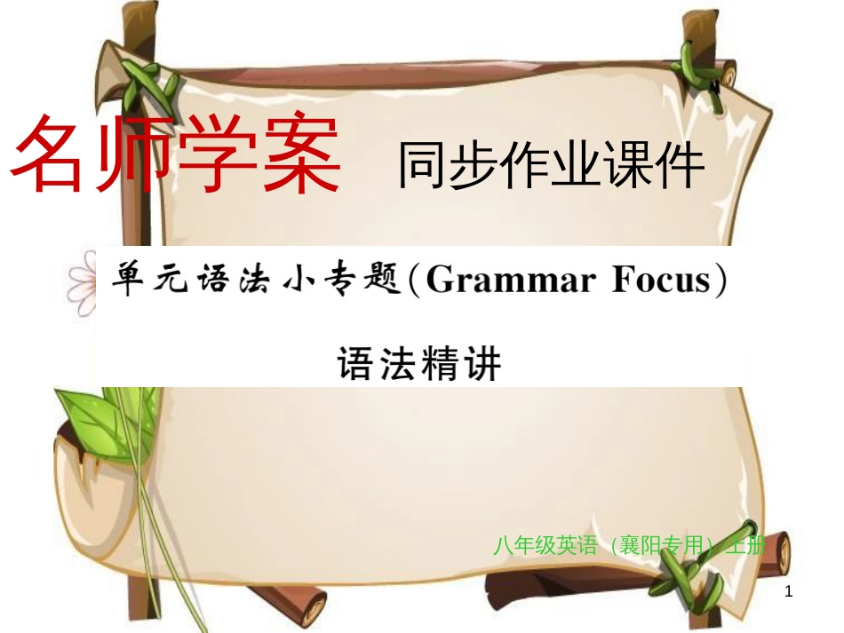 （襄阳专用）八年级英语上册 Unit 2 How often do you exercise语法小专题习题课件 （新版）人教新目标版_第1页