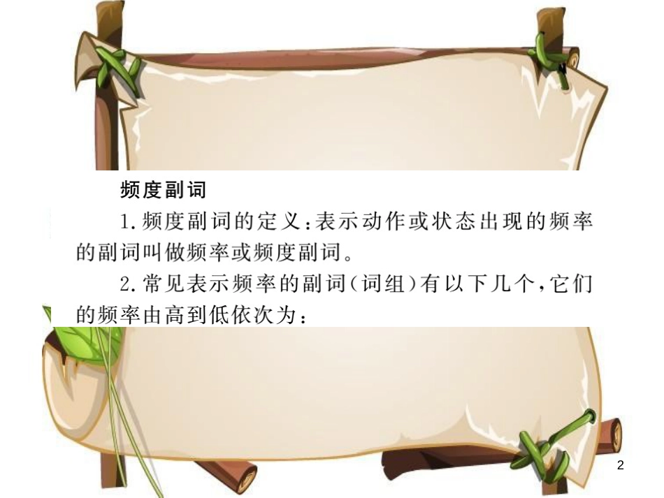 （襄阳专用）八年级英语上册 Unit 2 How often do you exercise语法小专题习题课件 （新版）人教新目标版_第2页