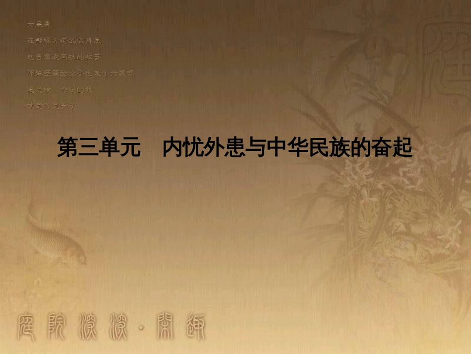 高考历史大一轮复习 第四单元 19世纪以来的世界文化 第35讲 诗歌、小说与戏剧课件 岳麓版必修3 (126)_第1页