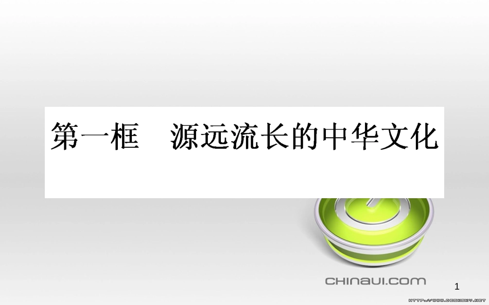 高中政治 第一单元 文化与生活 第一课 文化与社会 第一框 体味文化课件 新人教版必修3 (80)_第1页