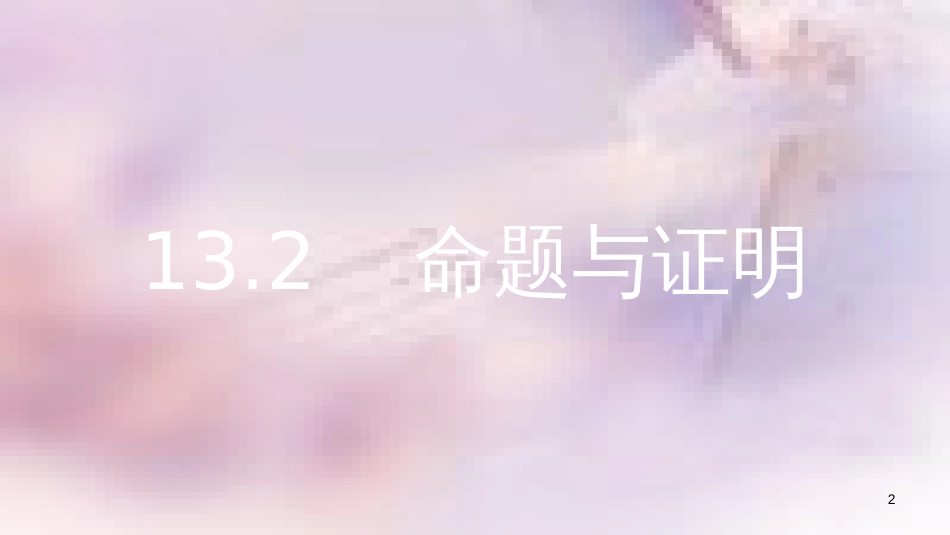 八年级数学上册 第13章 三角形中的边角关系、命题与证明 13.2 命题与证明 第4课时 三角形的外角课件 （新版）沪科版_第2页