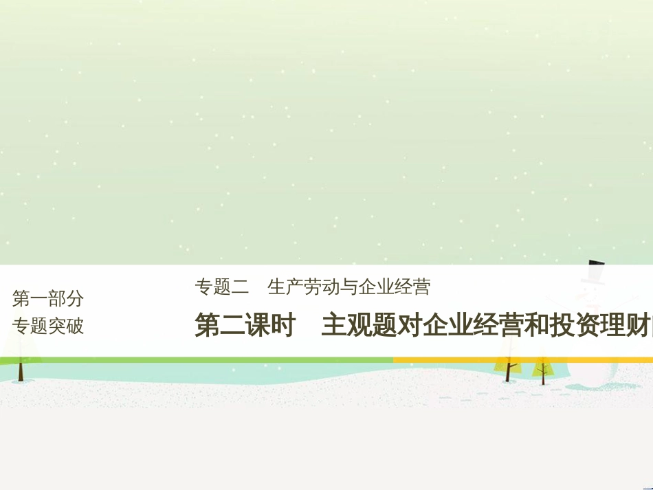 高考政治二轮复习 第1部分 专题突破 专题八 文化作用与文化发展（第1课时）核心考点突破课件 (31)_第1页