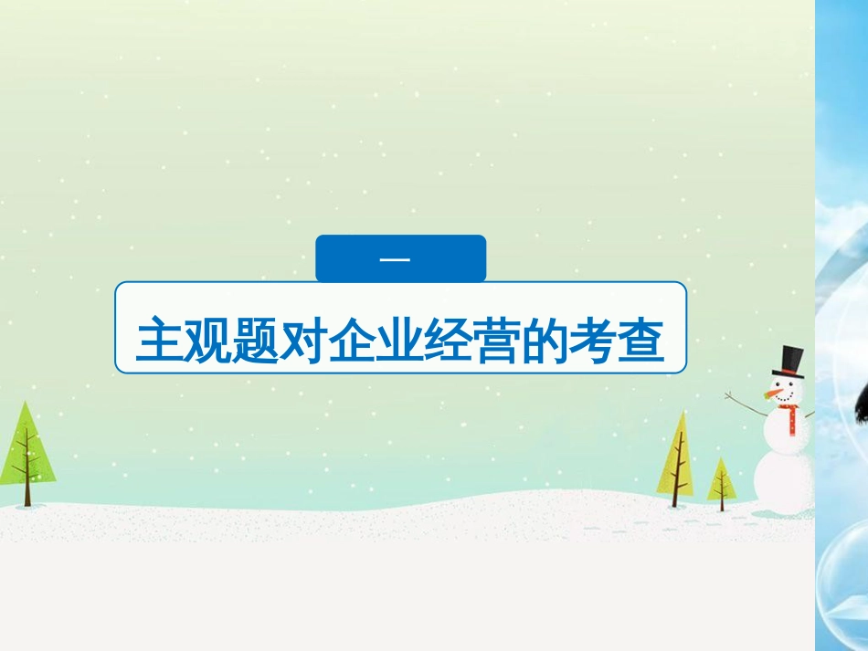 高考政治二轮复习 第1部分 专题突破 专题八 文化作用与文化发展（第1课时）核心考点突破课件 (31)_第3页