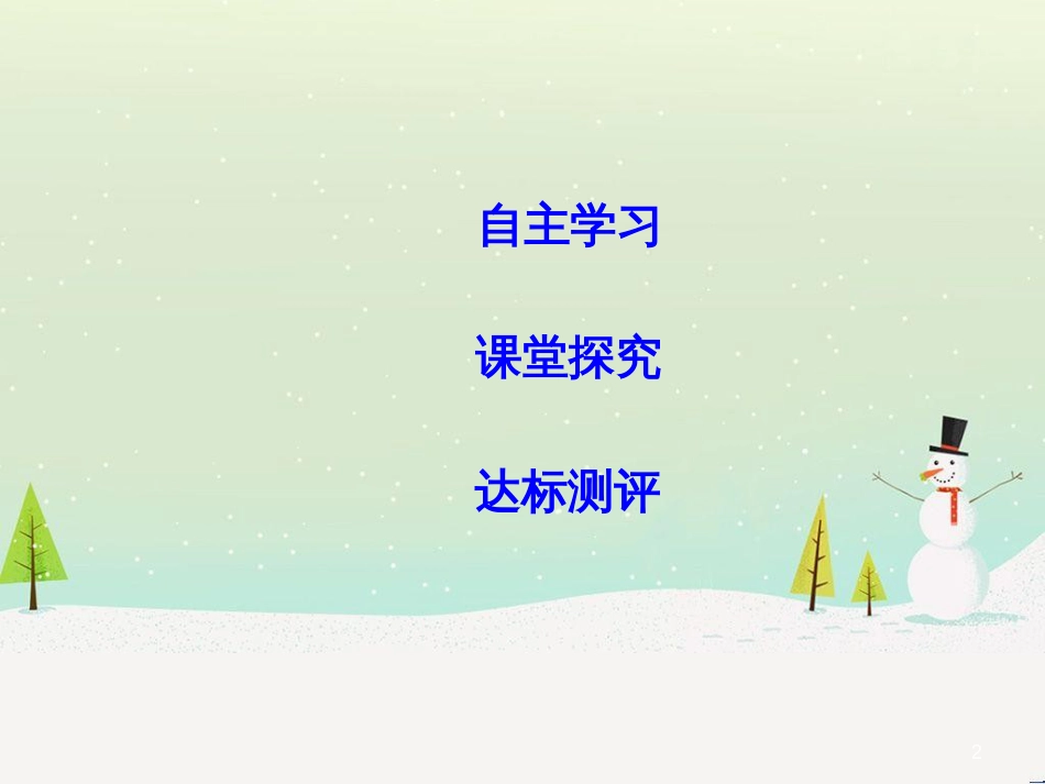 高中政治 第1课 生活在人民当家作主的国家 第2框 政治权利与义务参与政治生活的基础课件 新人教版必修2 (1773)_第2页