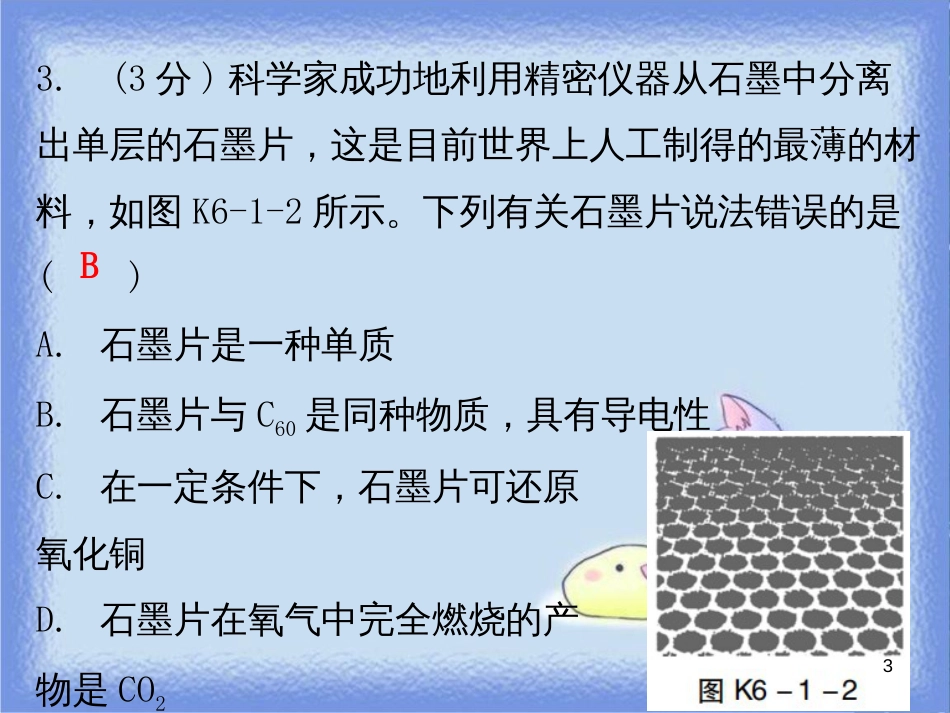 九年级化学上册 第六单元 碳和碳的氧化物 课题1 金刚石、石墨和C60 课时2 碳单质的化学性质（小测本）课件 （新版）新人教版_第3页