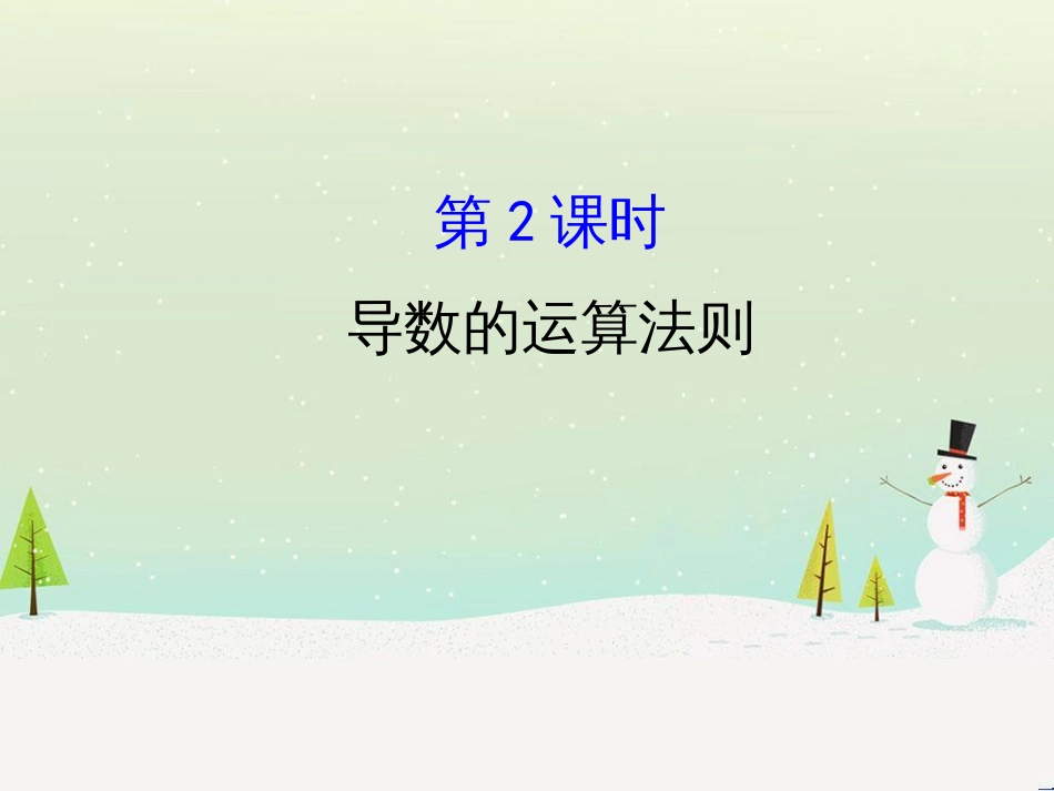 高中政治 第1课 生活在人民当家作主的国家 第2框 政治权利与义务参与政治生活的基础课件 新人教版必修2 (1332)_第1页