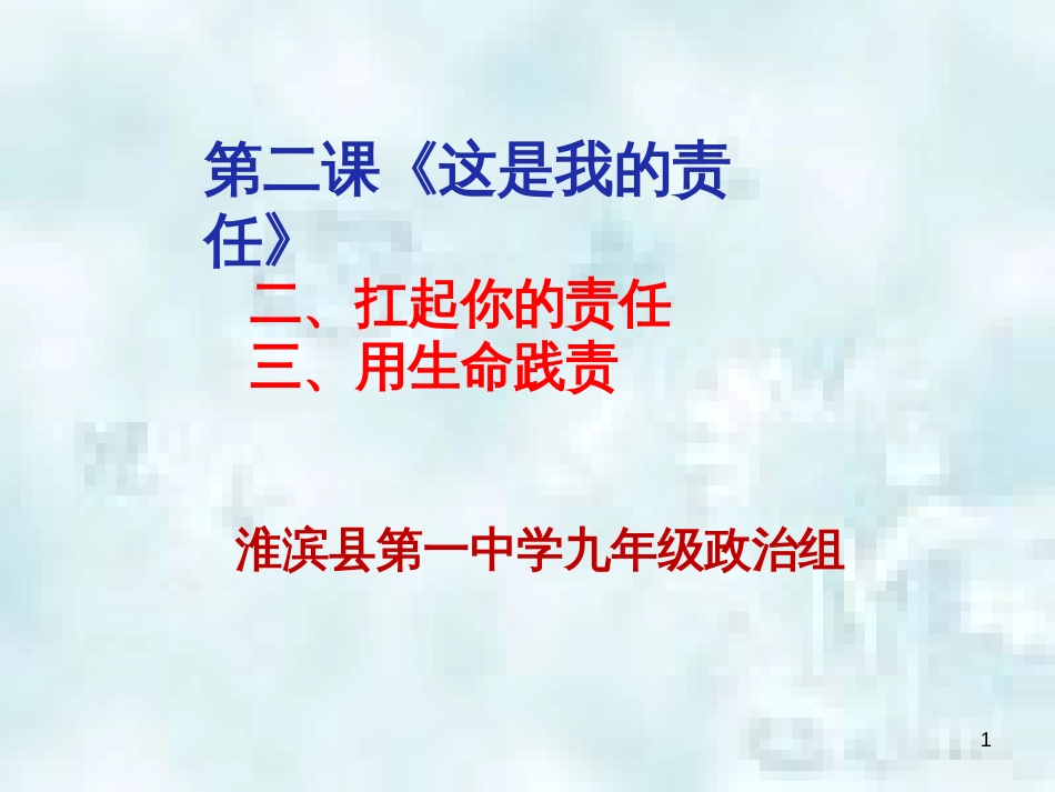 九年级道德与法治上册 第一单元 我们真的长大了 第二课二、三框 扛起你的责任，用生命贱责优质课件 人民版_第1页