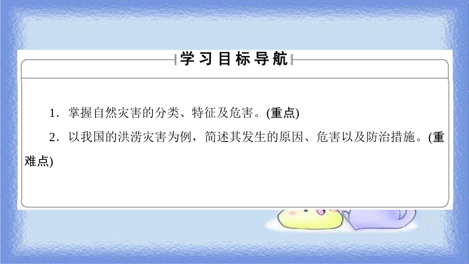 高中地理 第4单元 从人地关系看资源与环境 第2节 自然灾害与人类——以洪灾为例同步课件 鲁教版必修1_第2页