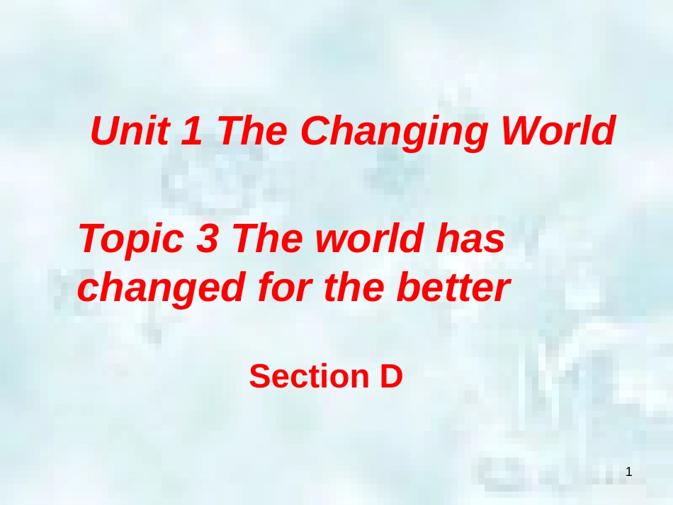 九年级英语上册 Unit 1 The Changing World Topic 3 The world has changed for the better Section D优质课件 （新版）仁爱版_第1页