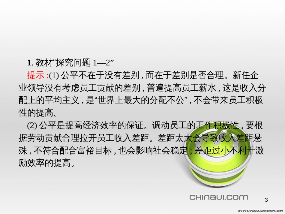 高中政治 第一单元 文化与生活综合探究课件 新人教版必修3 (429)_第3页