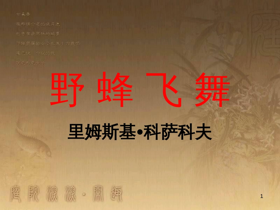 七年级音乐下册 第二单元 野蜂飞舞课件1 湘教版_第1页