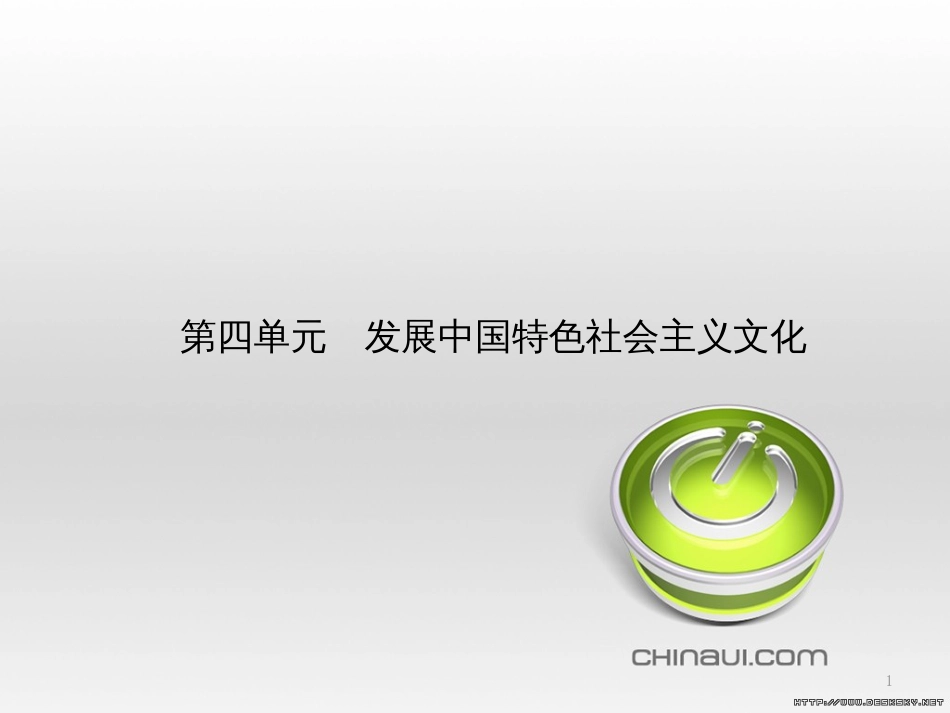 高中政治 第一单元 文化与生活综合探究课件 新人教版必修3 (445)_第1页