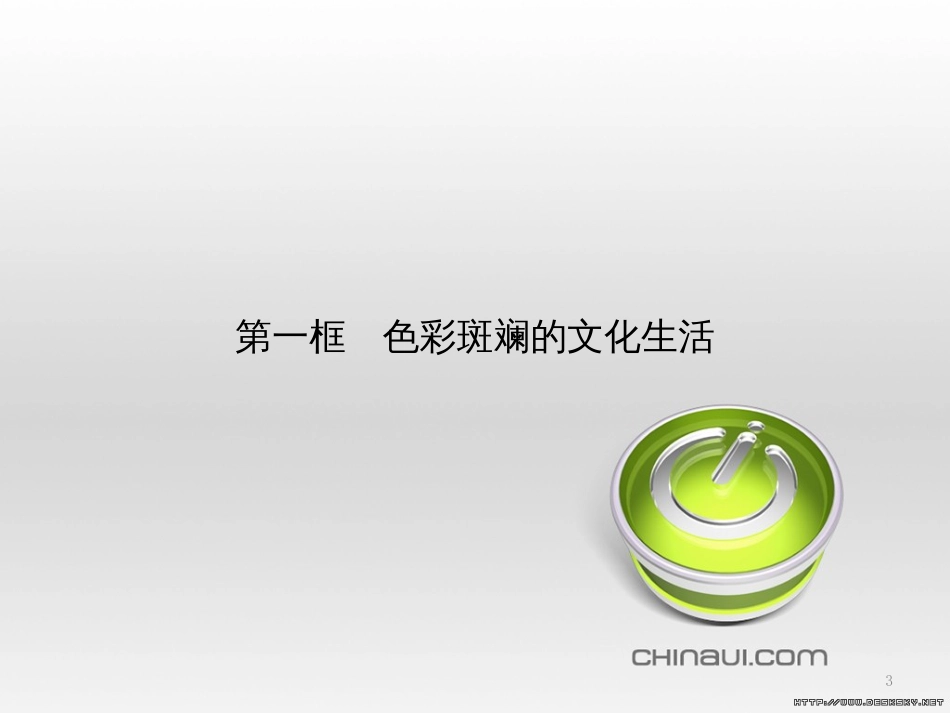 高中政治 第一单元 文化与生活综合探究课件 新人教版必修3 (445)_第3页