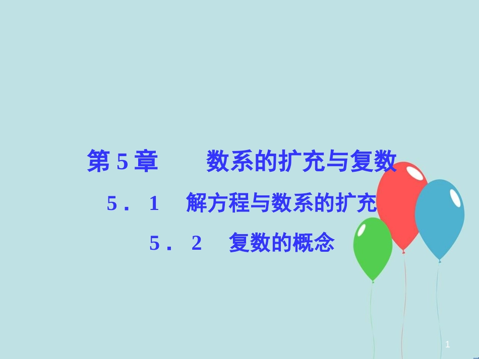 高中数学 第5章 数系的扩充与复数 5.1 解方程与数系的扩充 5.2 复数的概念课堂讲义配套课件 湘教版选修2-2_第1页